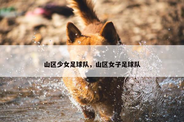山区少女足球队，山区女子足球队