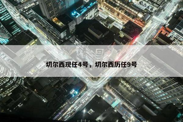 切尔西现任4号，切尔西历任9号