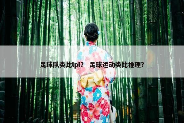 足球队类比lpl？ 足球运动类比推理？