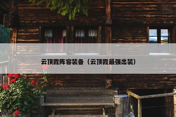 云顶霞阵容装备（云顶霞最强出装）