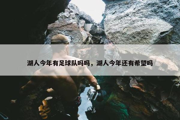 湖人今年有足球队吗吗，湖人今年还有希望吗