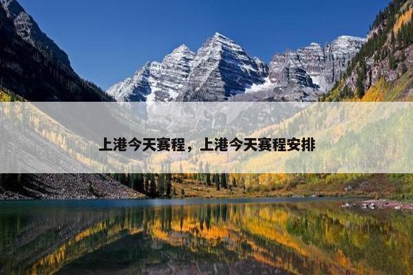 上港今天赛程，上港今天赛程安排