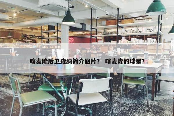喀麦隆后卫森纳简介图片？ 喀麦隆的球星？