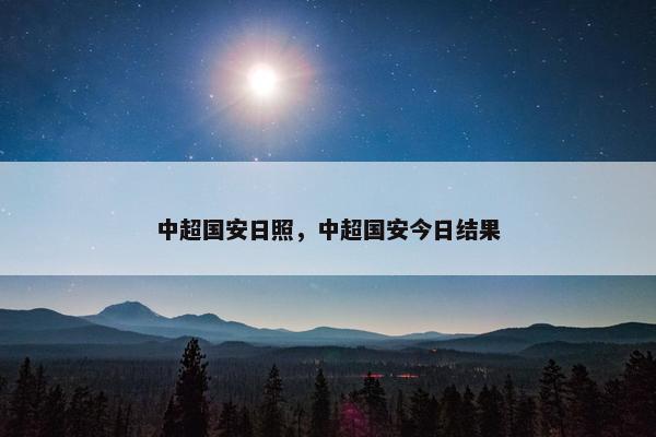 中超国安日照，中超国安今日结果