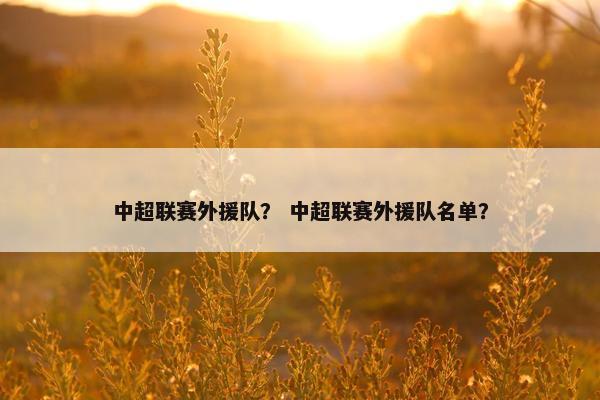 中超联赛外援队？ 中超联赛外援队名单？