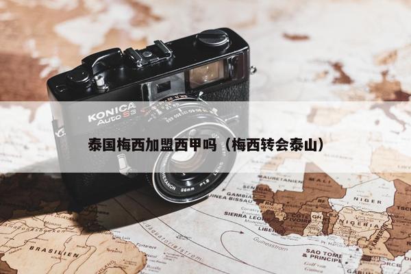 泰国梅西加盟西甲吗（梅西转会泰山）