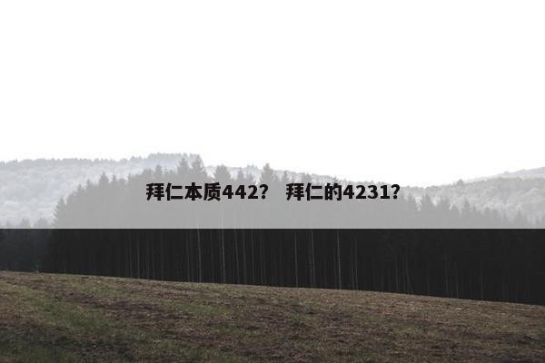 拜仁本质442？ 拜仁的4231？
