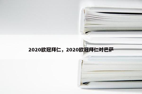 2020欧冠拜仁，2020欧冠拜仁对巴萨