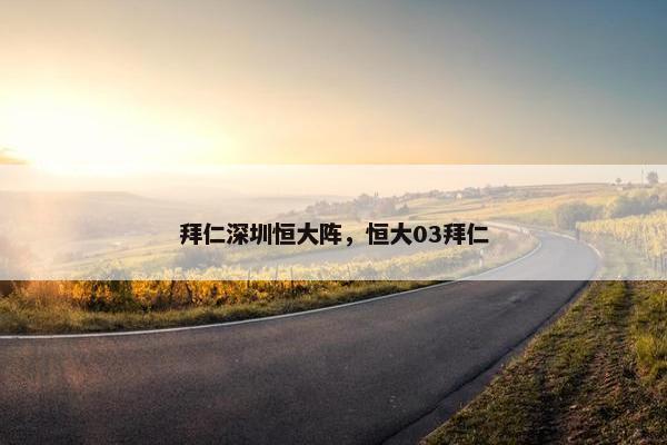 拜仁深圳恒大阵，恒大03拜仁