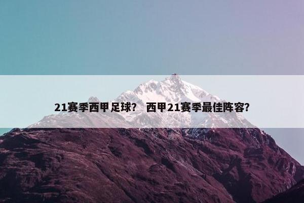 21赛季西甲足球？ 西甲21赛季最佳阵容？