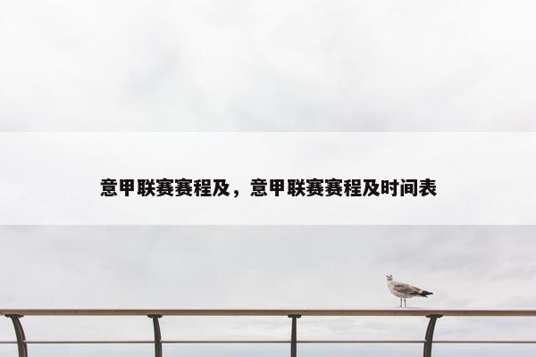 意甲联赛赛程及，意甲联赛赛程及时间表