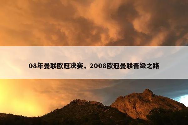 08年曼联欧冠决赛，2008欧冠曼联晋级之路