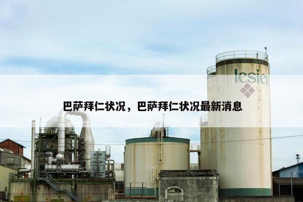 巴萨拜仁状况，巴萨拜仁状况最新消息