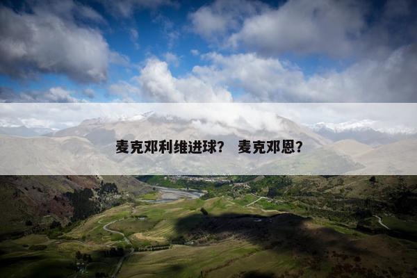 麦克邓利维进球？ 麦克邓恩？