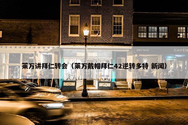 莱万讲拜仁转会（莱万戴帽拜仁42逆转多特 新闻）