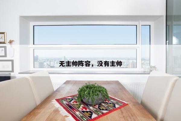无主帅阵容，没有主帅