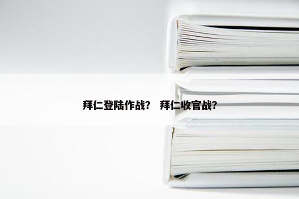 拜仁登陆作战？ 拜仁收官战？