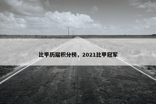 比甲历届积分榜，2021比甲冠军