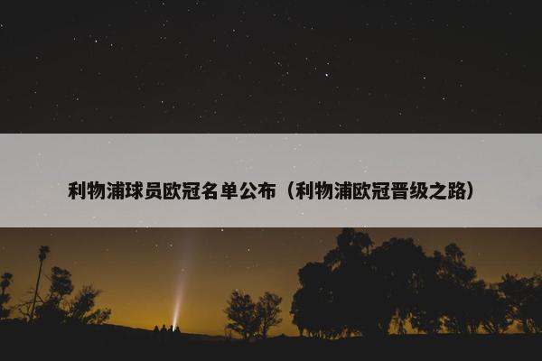利物浦球员欧冠名单公布（利物浦欧冠晋级之路）
