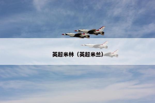 英超米林（英超米兰）