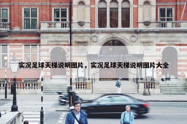实况足球天梯说明图片，实况足球天梯说明图片大全