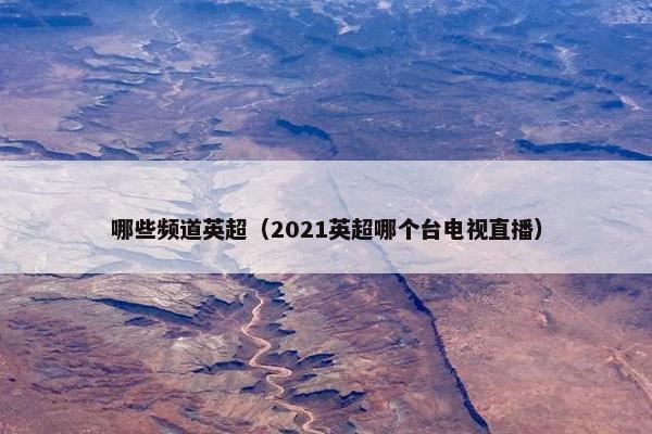 哪些频道英超（2021英超哪个台电视直播）