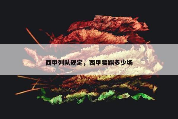 西甲列队规定，西甲要踢多少场