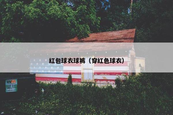 红包球衣球裤（穿红色球衣）