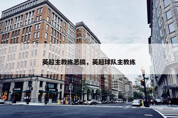 英超主教练恶搞，英超球队主教练