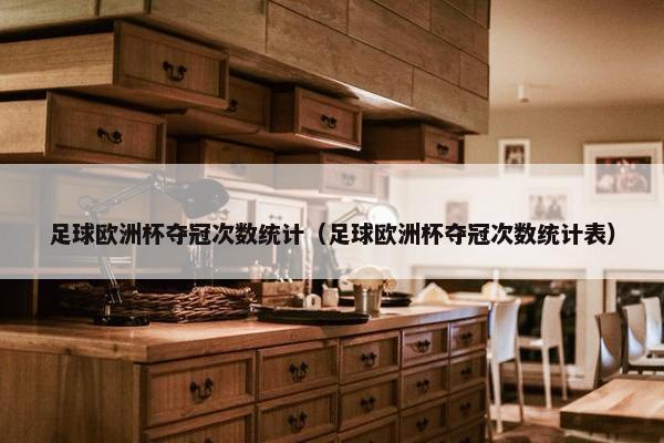 足球欧洲杯夺冠次数统计（足球欧洲杯夺冠次数统计表）