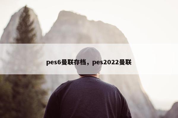 pes6曼联存档，pes2022曼联