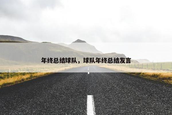 年终总结球队，球队年终总结发言
