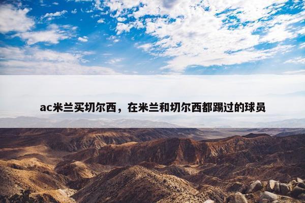 ac米兰买切尔西，在米兰和切尔西都踢过的球员