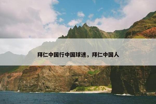 拜仁中国行中国球迷，拜仁中国人