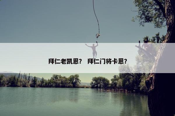 拜仁老凯恩？ 拜仁门将卡恩？