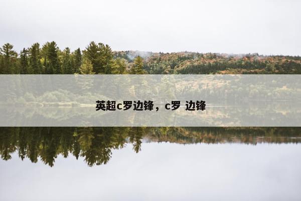 英超c罗边锋，c罗 边锋