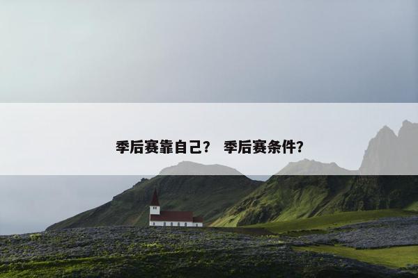 季后赛靠自己？ 季后赛条件？