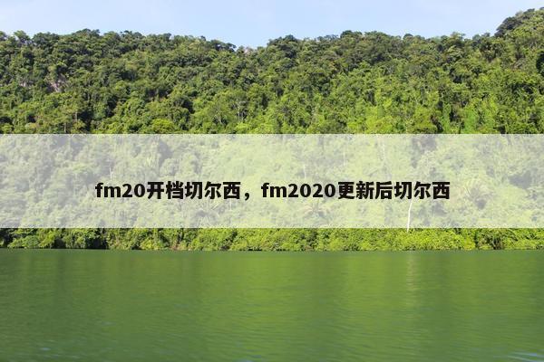 fm20开档切尔西，fm2020更新后切尔西