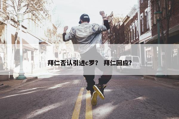 拜仁否认引进c罗？ 拜仁回应？
