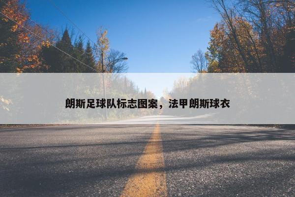 朗斯足球队标志图案，法甲朗斯球衣