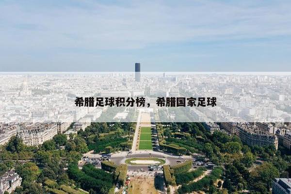 希腊足球积分榜，希腊国家足球
