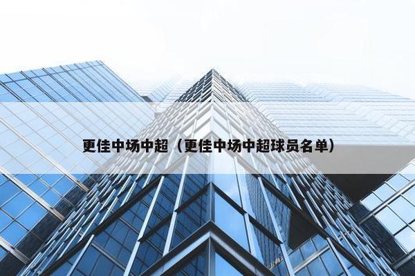 更佳中场中超（更佳中场中超球员名单）