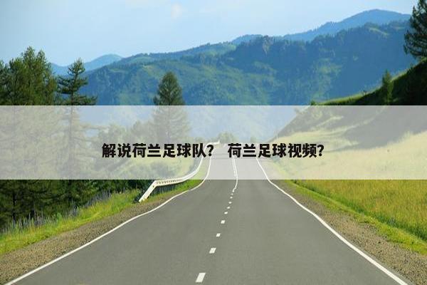 解说荷兰足球队？ 荷兰足球视频？