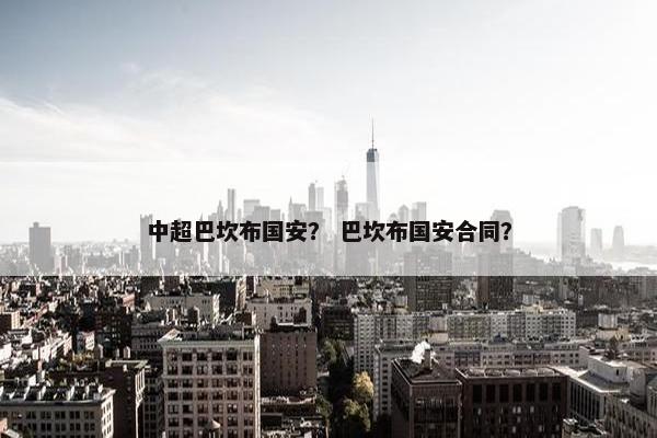 中超巴坎布国安？ 巴坎布国安合同？