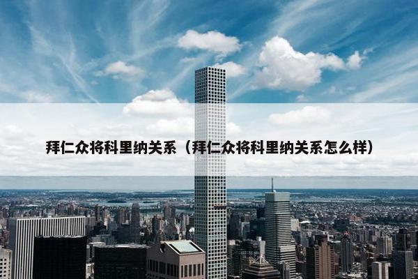 拜仁众将科里纳关系（拜仁众将科里纳关系怎么样）