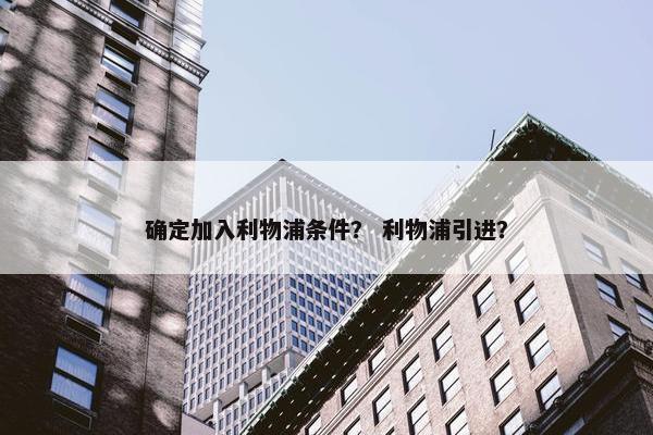 确定加入利物浦条件？ 利物浦引进？