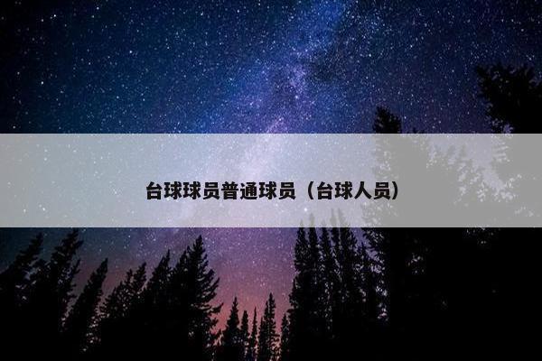 台球球员普通球员（台球人员）