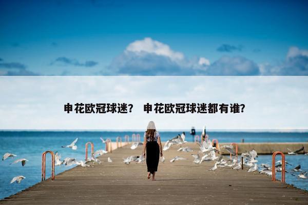 申花欧冠球迷？ 申花欧冠球迷都有谁？