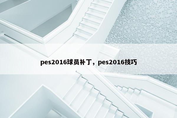 pes2016球员补丁，pes2016技巧