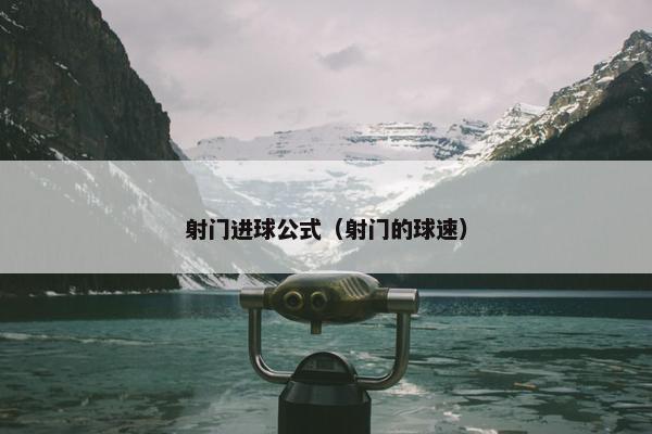 射门进球公式（射门的球速）